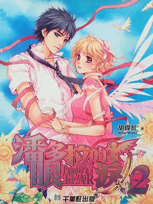 cover image of 潘多拉的眼淚2